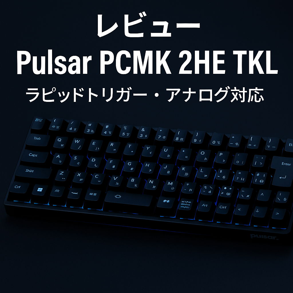 Pulsar PCMK 2HE TKL｜Rapid Trigger搭載の磁気式ゲーミングキーボード【JIS配列対応】